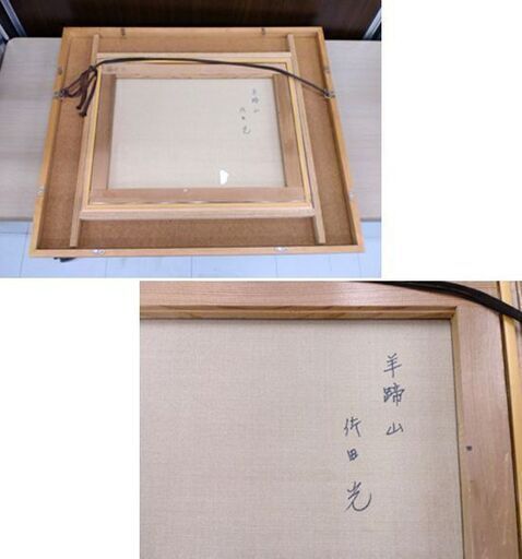 佐田 光 羊蹄山 サイン・タイトル有 油絵 真作 額縁付 絵画 油彩画 苫小牧西店