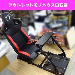 DELE  DRS-1 レーシングチェア 椅子 コックピット ベース付き セット 札幌市 白石区 東札幌 