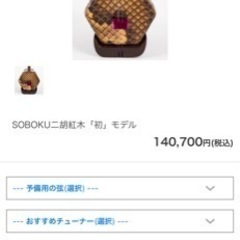 名師堂 紅木二胡 SOBOKU「初」