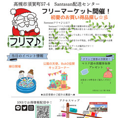 5/21（土）第９回Santasanフリマ♪開催！高槻市フリーマ...