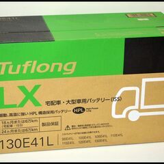 未使用 昭和電工マテリアルズ　Tuflong LX 130E41L　宅配車・大型車用バッテリー 2個あり