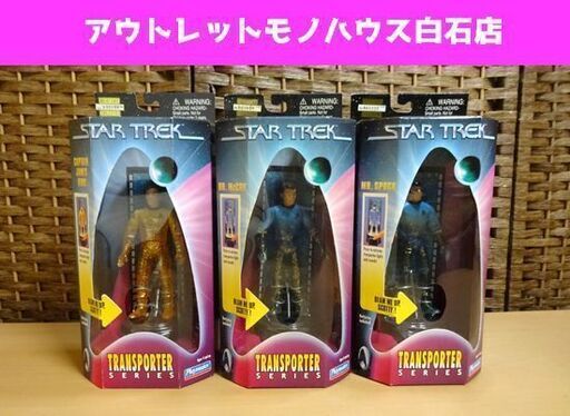 未開封 Playmates スタートレック トランスポーターシリーズ フィギュア マッコイ カーク スポック 3体セット 札幌市 白石区 東札幌