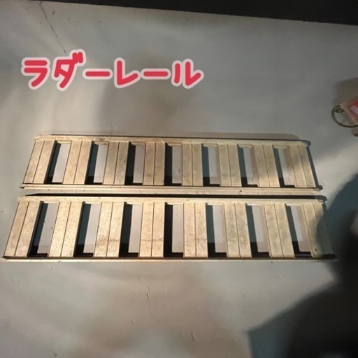 【受渡済】ラダーレール  スロープ