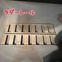 【受渡済】ラダーレール  スロープ