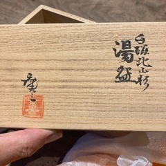 湯呑、市川廣三、白磁北山杉、2個［決まってしまいました］