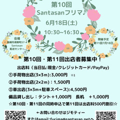6/18（土）Santasanフリマ♪出店者募集！ 高槻市フリー...