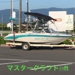 マスタークラフト19fトレーラー付き
