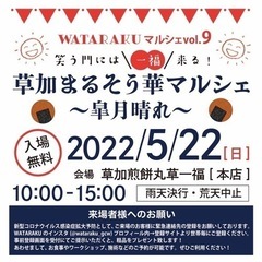 WATARAKUマルシェvol.9 笑う門には一福来る！ 草加ま...
