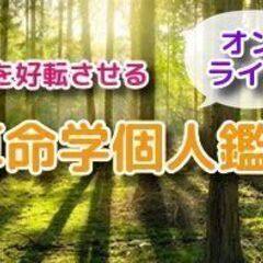 【オンライン：6月前半スケジュール】陰陽五行(算命学)個別鑑定し...