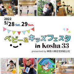 5/28・29ベビー&キッズフェスタinKosha33
