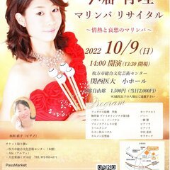 今堀有理　マリンバリサイタル