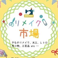 開催終了☆リメイク市場☆国分パークプラザイベント広場の画像