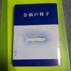 三条商工会議所『会頭の椅子』