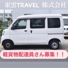 【やった分だけしっかり稼げる‼️】軽貨物配達員さん募集‼︎