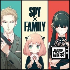 スパイファミリーのお話しましょ