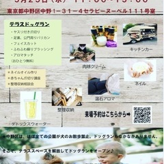 中野テラスドッグラン＆癒しと生活空間イベント