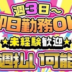【週払い可】【週1日～】土日休み★時給1400円♪日勤のみ！未経...