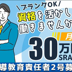 「稼げる指導教はココ！」年収480万円可能★新設の警備事業でキャ...
