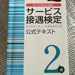 サービス接遇検定公式テキスト2級