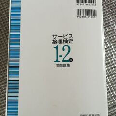 サービス接遇検定実問題集　1-2級の画像