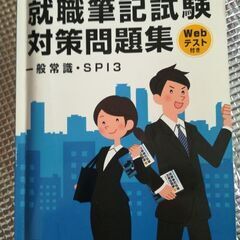 就職筆記試験対策問題集　一般常識SP13