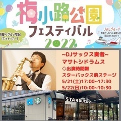 DJサックス梅小路公園フェス2022スターバックス前