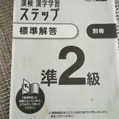 漢検　漢字学習　ステップ　準2級の画像