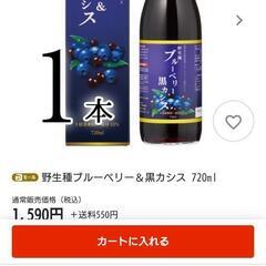 値下げ1590円の品お得な濃縮ブルーベリーカシス&黒カシス