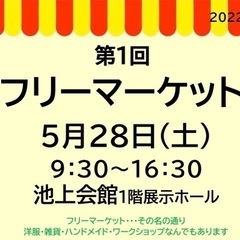 2022/5/28(土)フリーマーケット池上会館！入場無料✨雨天決行