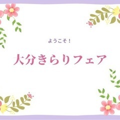 いよいよ明日❗️\大分きらりフェア/　ヒーリングセッションのご案内