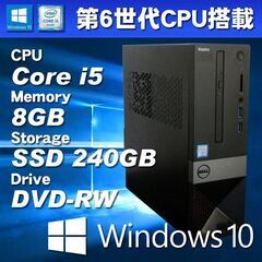 Windows10パソコン 第6世代CPU搭載 DELL VOSTRO 3267 Core i5-6400 メモリ8GB SSD240GB DVD-RW 無線LAN内蔵