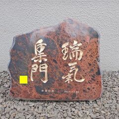 ☆紅十勝石☆　置き石　「瑞気集門」