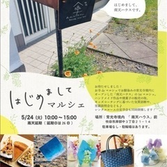 「南天はじめましてマルシェ」開催します✨
