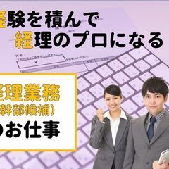 最長6ヶ月後正社員！経理事務スタッフ(マネジメント業務)★月給2...