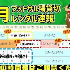 まもなく5月もラストスパート！フットサル場貸切で仲間と楽しくフッ...