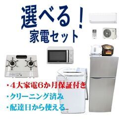 お買い得！ 選べる家電セット　地域限定　保証付き　クリーニング済み　リサイクルケイラック志木　の画像