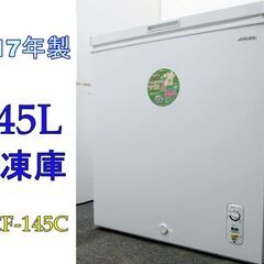 H-23☆2017年製☆145L☆冷凍庫☆145Ｌ☆ACF-145C☆リユース品☆ストッカー☆人気です！