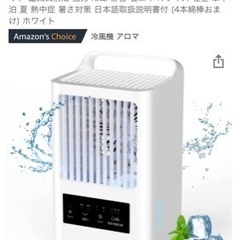 冷風機　試し使用のみ