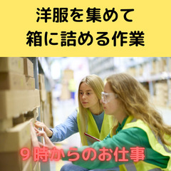 【日払い可】6月末までの短期！９時出勤！洋服ピッキング作業