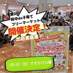 【6月5日(日)】府中・すずかけ公園　第2回フリーマーケット出店者募集