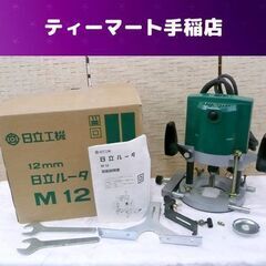 日立工機 12mmルータ M12 ルーター トリマー 付属品あり 回転動作OK 電動工具