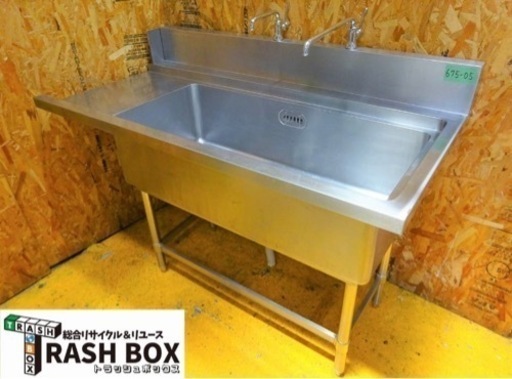 (675-05) 業務用 ステンレス 1槽 ソイルドシンク W1400D700H820BG150 中古品 流し台 食洗機用 厨房機器 飲食店 店舗