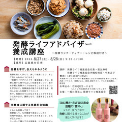 発酵ライフアドバイザー養成講座