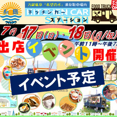 【イベント出店者募集】令和4年7月17日(日)・18日(月/祝)...