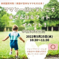 英語でおさんぽ＆フォトイベント！＠新海池公園