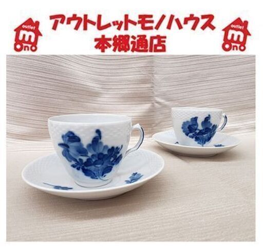 廃盤【2客セット ロイヤルコペンハーゲン ブルーフラワー プレイン】カップ＆ソーサー コーヒーカップ 陶磁器 洋食器   札幌 本郷通店