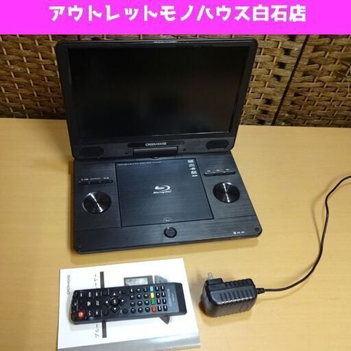 2020年製 グリーンハウス 11.6インチ ポータブル ブルーレイディスクプレーヤー 11N2PBD GREEN HOUSE BD リモコン割れ有り 札幌市 白石区 東札幌
