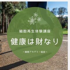 健康診断の結果が気になる方へ～【細胞再生体験講座】！！