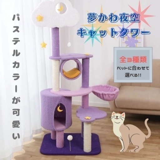 <直接お渡し希望 お引き渡し金額相談可能>MOFUCAT-ゆめかわ夜空キャットタワー☆未使用新品