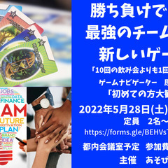 勝ち負けではない最強のチームを作るゲーム会　初心者歓迎！